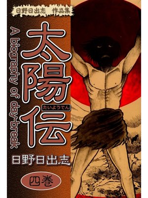 cover image of 日野日出志 作品集 太陽伝(4)